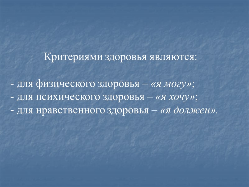 Критериями здоровья являются:  - для физического здоровья – «я могу»; - для психического